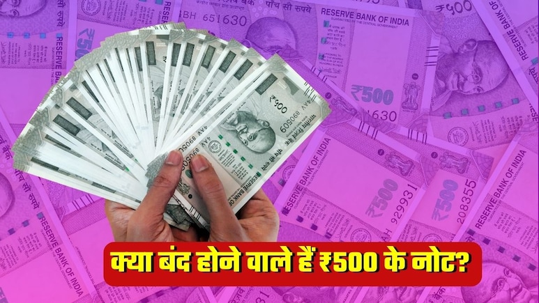 क्&zwj;या मार्च से ATM से 500 रुपये के नोट नहीं निकलेंगे,  ₹2000 की तरह ये नोट भी बंद होने वाले हैं क्&zwj;या?