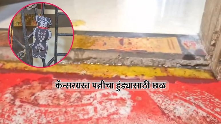 Bhiwandi News: कॅन्सरग्रस्त पत्नीला हुंड्यासाठी त्रास; घराबाहेर अघोरी कृत्याने परिसरात खळबळ, 6 जणांवर गुन्हा