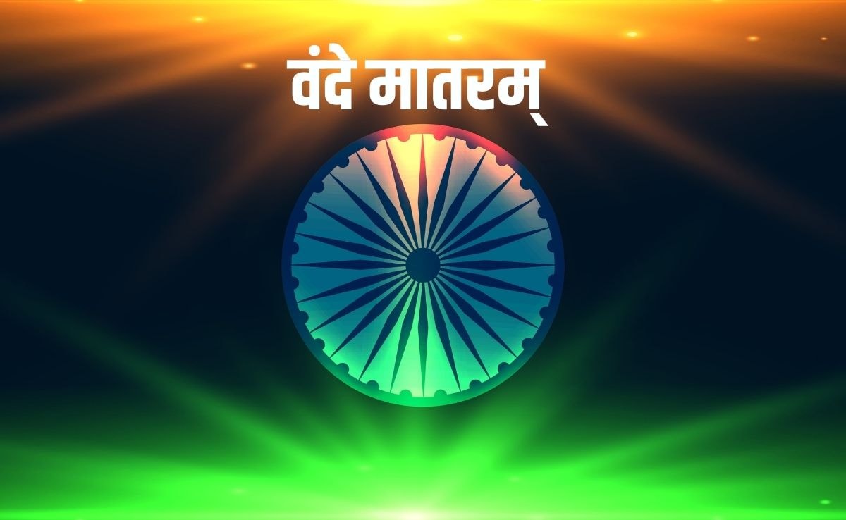 काम की है बात, वंदे मातरम् का क&zwj;िया अपमान तो होगी सजा, सरकार बनाने जा रही है यह जरूरी न&zwj;ियम