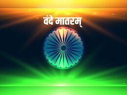 काम की है बात, वंदे मातरम् का क&zwj;िया अपमान तो होगी सजा, सरकार बनाने जा रही है यह जरूरी न&zwj;ियम