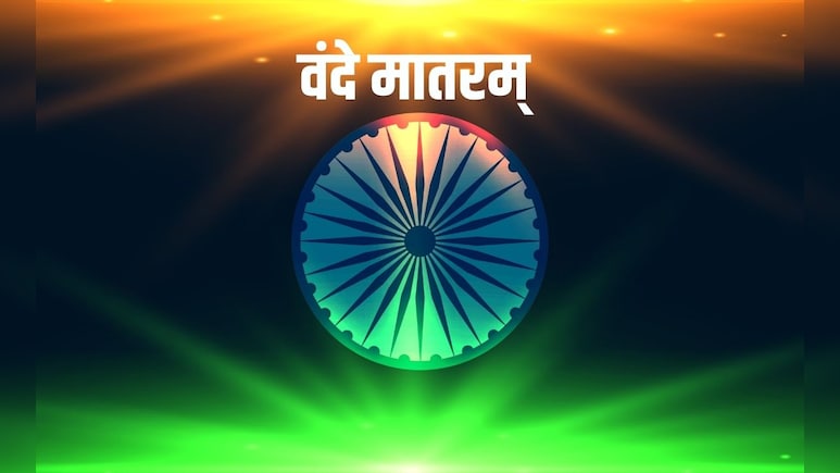 काम की है बात, वंदे मातरम् का क&zwj;िया अपमान तो होगी सजा, सरकार बनाने जा रही है यह जरूरी न&zwj;ियम
