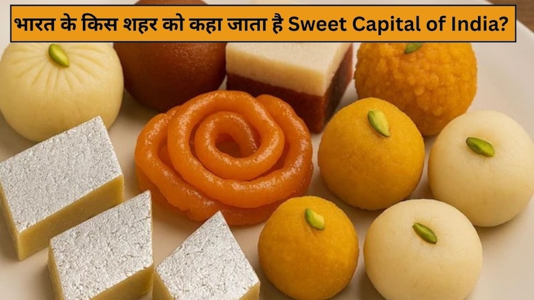 भारत के किस शहर को कहा जाता है Sweet Capital of India, नाम लेते ही मुंह में पानी ला देती हैं यहां कि मिठाइयां