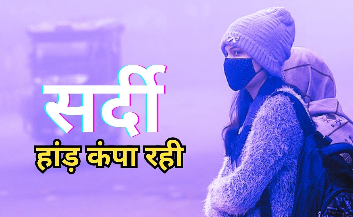MP Weather: फ्रीजिंग प्वाइंट के करीब पहुंचा एमपी का तापमान, छतरपुर में न्यूनतम 1 डिग्री सेल्सियस तक गिरा पारा