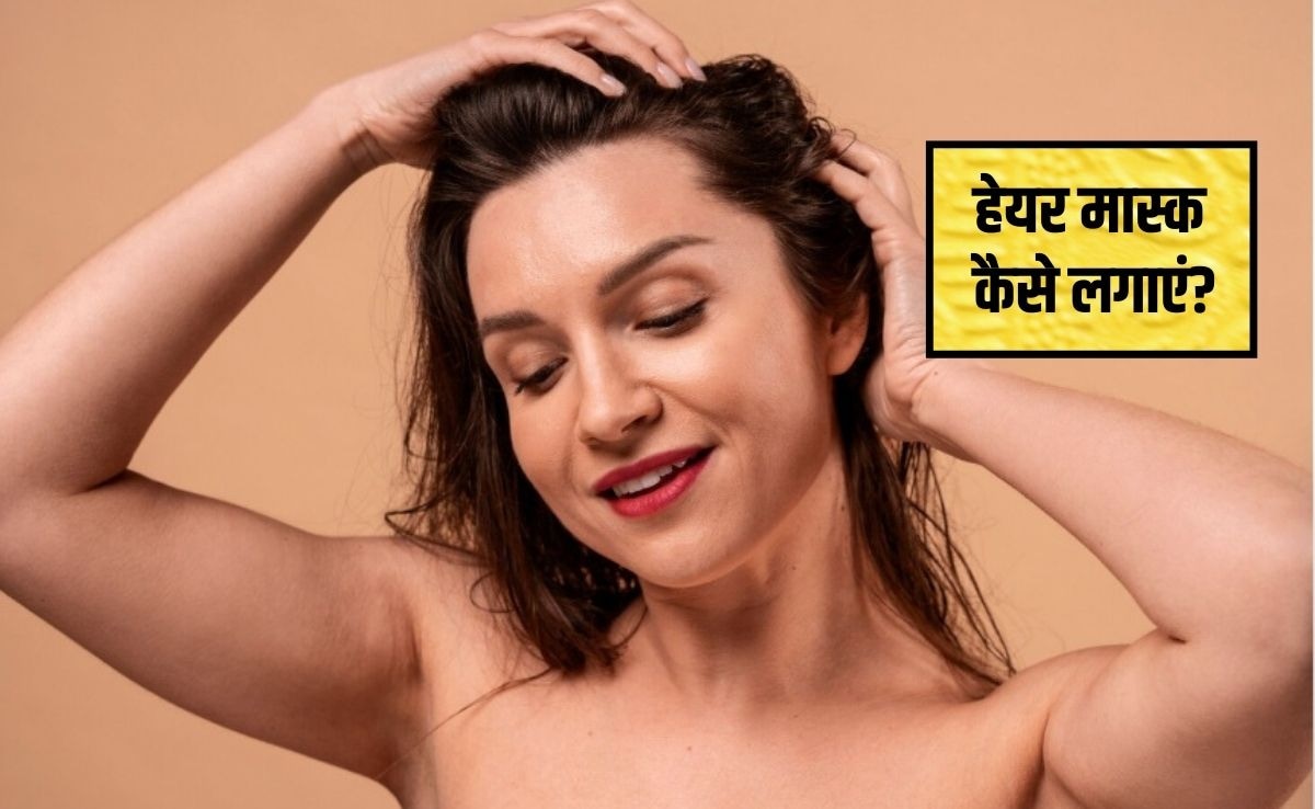 हेयर मास्क कैसे लगाएं और 1 दिन में बाल सिल्की कैसे बनाएं, जानिए सही स्टेप्स बाय स्टेप तरीका और फायदे