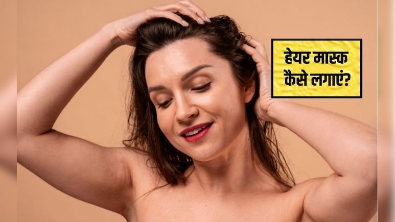 हेयर मास्क कैसे लगाएं और 1 दिन में बाल सिल्की कैसे बनाएं, जानिए सही स्टेप्स बाय स्टेप तरीका और फायदे