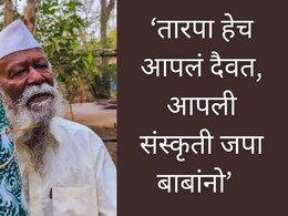 Bhiklya Ladkya Dhinda : 92 व्या वर्षीही तोच उत्साह, जव्हारच्या भिकल्या धिंडा यांना भारताचा सर्वोच्च पुरस्कार