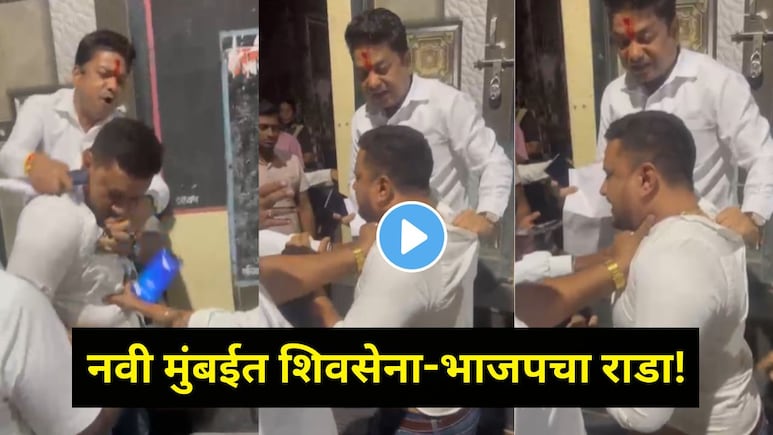 Navi Mumbai: शिंदे विरुद्ध नाईक वाद पेटला! भाजप उमेदवारांनी शिवसेना कार्यकर्त्याला चोपलं, Video व्हायरल