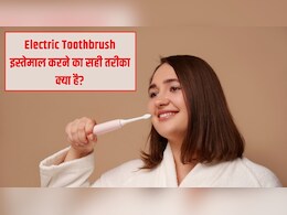 Electric Toothbrush इस्तेमाल करने का सही तरीका क्या है? डेंटल हाइजीनिस्ट ने बताया कैसे होगी दांतों की पूरी सफाई