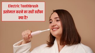 Electric Toothbrush इस्तेमाल करने का सही तरीका क्या है? डेंटल हाइजीनिस्ट ने बताया कैसे होगी दांतों की पूरी सफाई