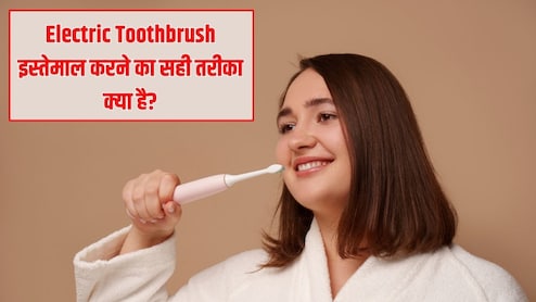 Electric Toothbrush इस्तेमाल करने का सही तरीका क्या है? डेंटल हाइजीनिस्ट ने बताया कैसे होगी दांतों की पूरी सफाई