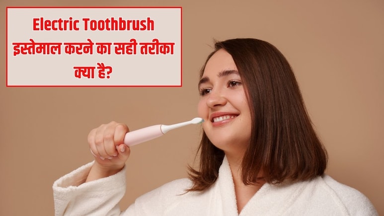 Electric Toothbrush इस्तेमाल करने का सही तरीका क्या है? डेंटल हाइजीनिस्ट ने बताया कैसे होगी दांतों की पूरी सफाई