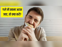 खाना सांस की नली में फंस जाए तो क्या करना चाहिए? डॉक्टर ने बताया गले में कुछ अटक जाए तो सबसे पहले क्या करें