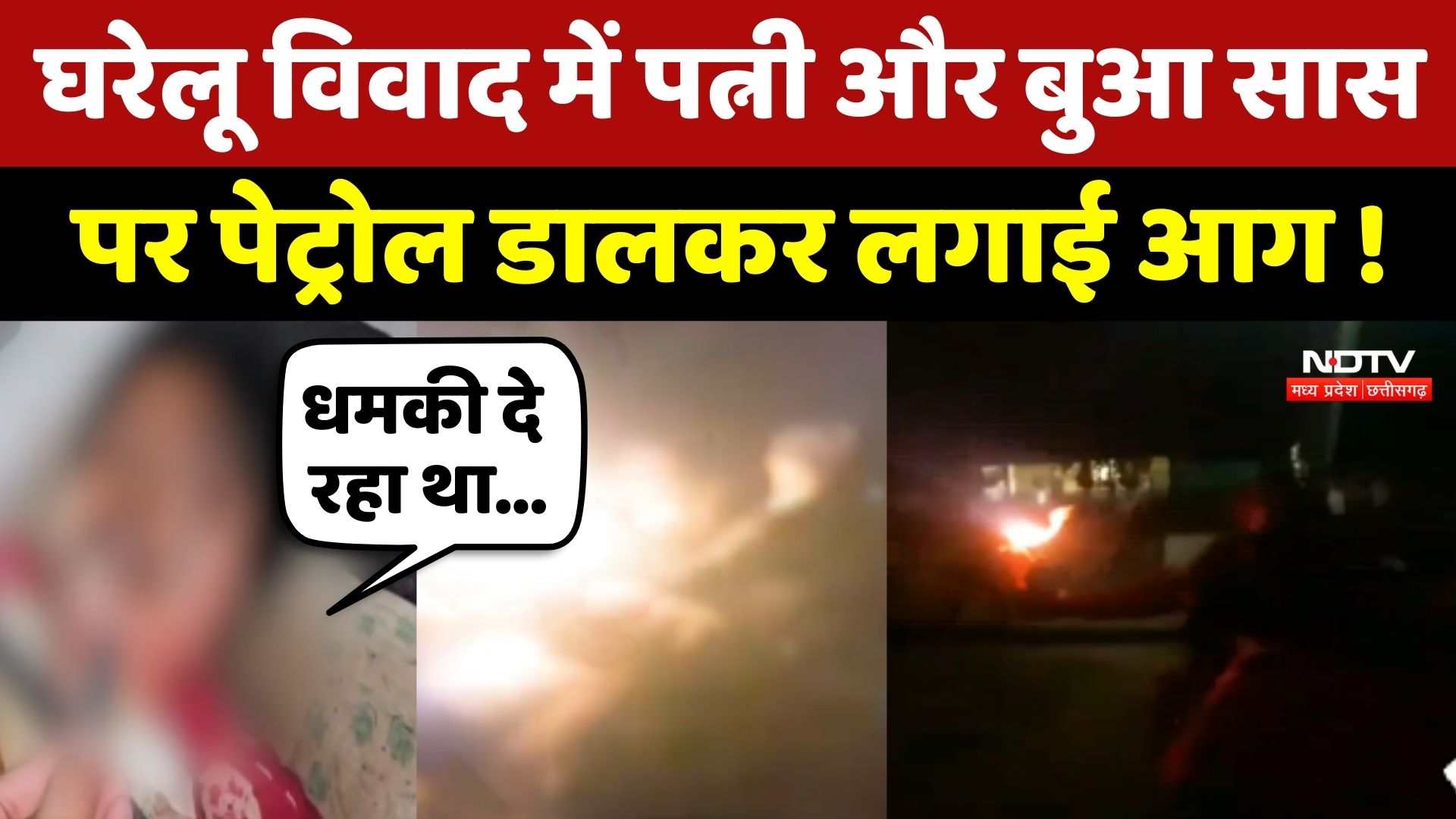 Mandsaur Crime: घरेलू विवाद में पत्नी और बुआ सास पर पेट्रोल डालकर लगाई आग !