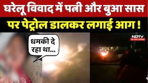 Mandsaur Crime: घरेलू विवाद में पत्नी और बुआ सास पर पेट्रोल डालकर लगाई आग !