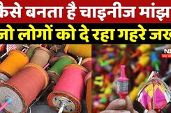 Chinise Manjha: कैसे बनता है चाइनीज मांझा? जो लोगों को दे रहा गहरे जख्म | Makar Sankranti | MPCG