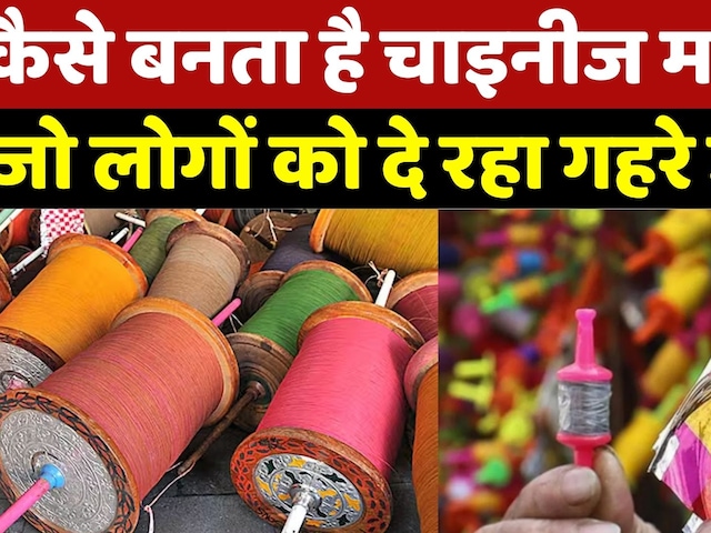 Chinise Manjha: कैसे बनता है चाइनीज मांझा? जो लोगों को दे रहा गहरे जख्म | Makar Sankranti | MPCG