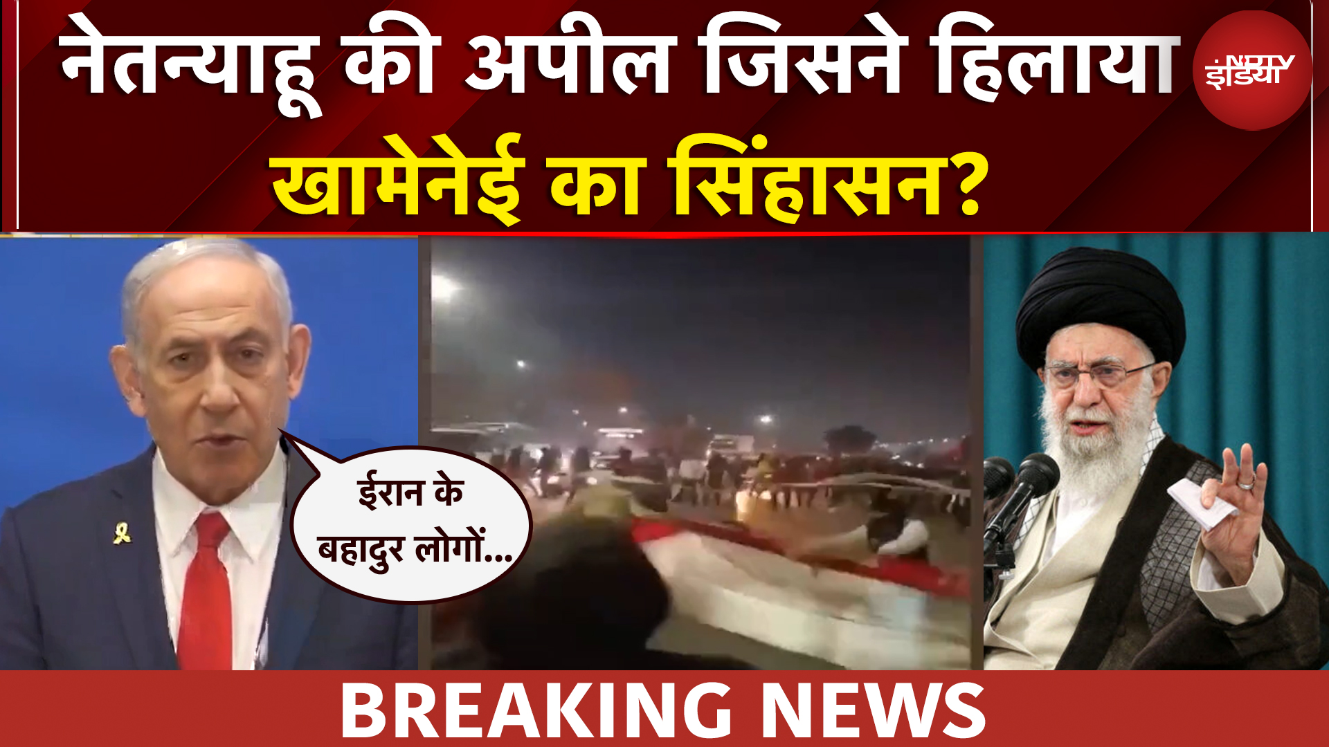 Netanyahu की वो अपील जिसने हिलाया खामेनेई का सिंहासन? ईरान में भड़का जनाक्रोश | Iran News