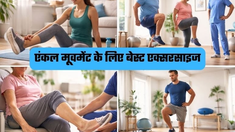 जोड़ों की जकड़न का देसी इलाज? एंकल मूवमेंट से पाएं दर्द-राहत और बेहतर स्टेबिलिटी