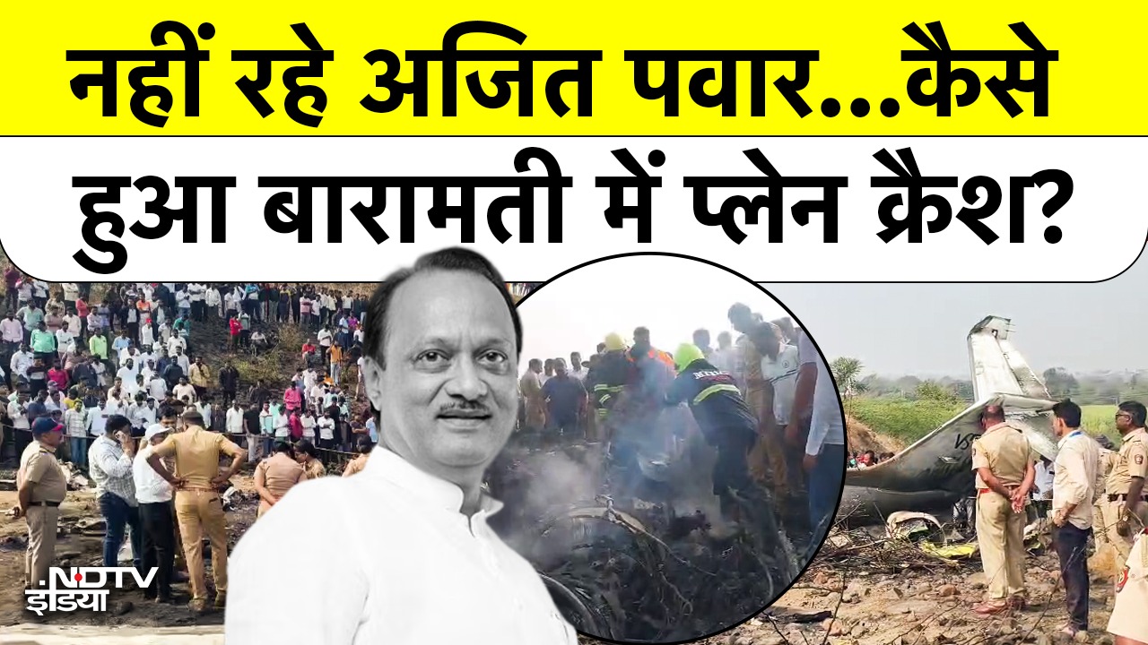 नहीं रहे अजित पवार...कैसे हुआ बारामती में प्लेन क्रैश?