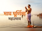 Magh Purnima 2026: माघी पूर्णिमा का महाउपाय, जिसे करने से मिलता है पूरे माघ मास का पुण्यफल