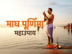 Magh Purnima 2026: माघी पूर्णिमा का महाउपाय, जिसे करने से मिलता है पूरे माघ मास का पुण्यफल 