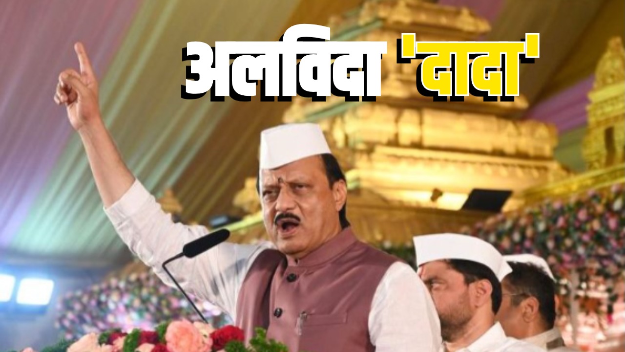 जहां 'दादा' के शब्द ही सरकार, सुबह 6 बजे से लगता था दरबार... वहीं होगा अजित पवार का अंतिम संस्कार