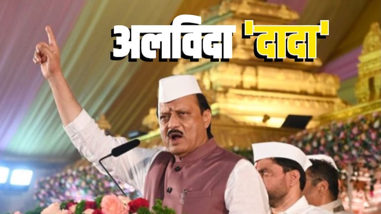 जहां 'दादा' के शब्द ही सरकार, सुबह 6 बजे से लगता था दरबार... वहीं होगा अजित पवार का अंतिम संस्कार