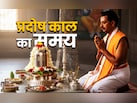 Pradosh Vrat 2026: कब है जनवरी महीने का दूसरा प्रदोष व्रत? जानें पूजा विधि और प्रदोष काल का समय