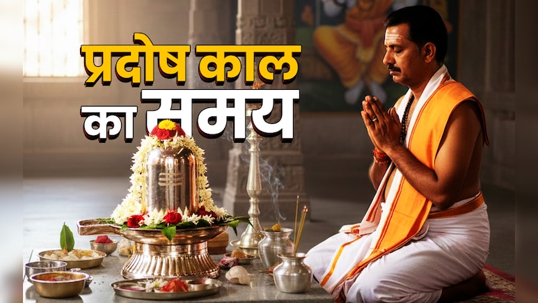 Pradosh Vrat 2026: कब है जनवरी महीने का दूसरा प्रदोष व्रत? जानें पूजा विधि और प्रदोष काल का समय