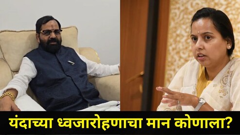 रायगड मुख्यालयातील यंदाचा ध्वजारोहणाचा मान कोणाला? आदिती तटकरे की भरत गोगावले? शासनाने काढलं परिपत्रक&nbsp;