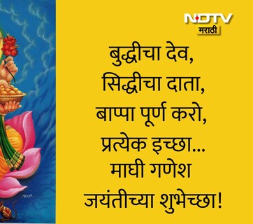 Happy Maghi Ganesh Jayanti 2026 Wishes, Greetings: बाप्पाची तुमच्यावर सदैव कृपा राहो, गणेश जयंतीच्या हार्दिक शुभेच्छा
