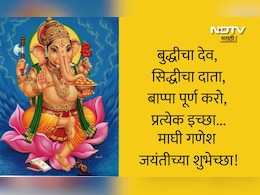 Happy Maghi Ganesh Jayanti 2026 Wishes, Greetings: बाप्पाची तुमच्यावर सदैव कृपा राहो, गणेश जयंतीच्या हार्दिक शुभेच्छा