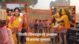 Pimpari-Chinchwad Winners List : पिंपरी-चिंचवडच्या सर्व 32 प्रभागाच्या विजयी उमेदवारांची यादी, वाचा सर्व नावे