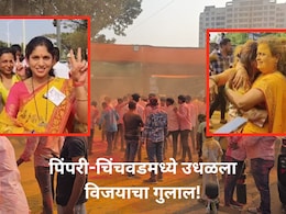 Pimpari-Chinchwad Winners List : पिंपरी-चिंचवडच्या सर्व 32 प्रभागाच्या विजयी उमेदवारांची यादी, वाचा सर्व नावे