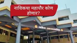 Nashik Mayor : नाशिकचा महापौर कोण होणार? भाजपमध्ये मोठी स्पर्धा; थेट मुख्यमंत्र्यांकडे लॉबिंग सुरू
