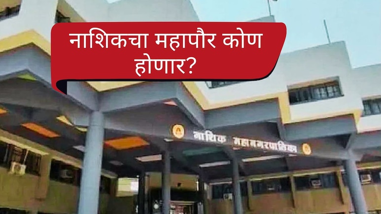Nashik Mayor : नाशिकचा महापौर कोण होणार? भाजपमध्ये मोठी स्पर्धा; थेट मुख्यमंत्र्यांकडे लॉबिंग