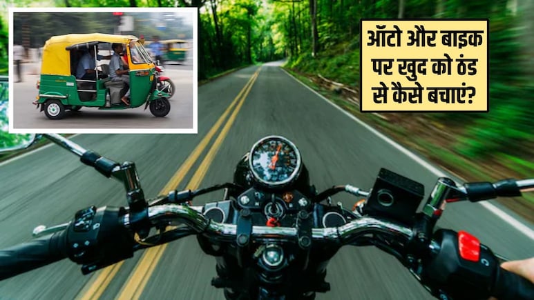 Tips and Tricks: सर्दियों में कर रहे हैं बाइक और ऑटो से सफर? अपनाएं ये 4 स्मार्ट ट्रिक्स, नहीं लगेगी ठंड