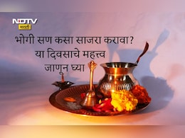 Bhogi 2026 Date: मकरसंक्रांतीपूर्वी भोगी सण का साजरा करावा? भोगी शब्दाचा अर्थ काय? या दिवशी नेमकं काय करावे? वाचा सविस्तर माहिती