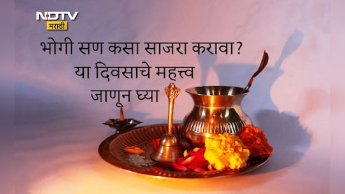 Bhogi 2026 Date: मकरसंक्रांतीपूर्वी भोगी सण का साजरा करावा? भोगी शब्दाचा अर्थ काय? या दिवशी नेमकं काय करावे? वाचा सविस्तर माहिती