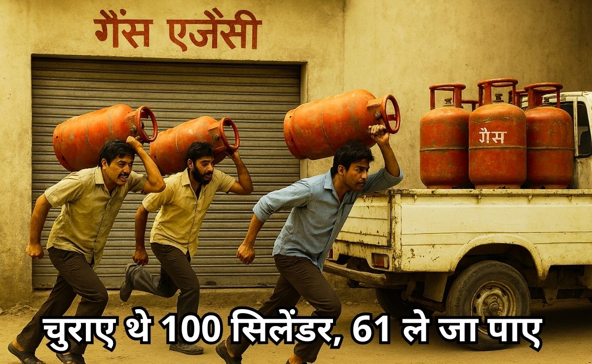 LPG Cylinders Theft: गैस एजेंसी से सिलेंडर ले उड़े बदमाश, कुल 61 सिलेंडरों पर चोरों ने किया हाथ साफ