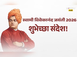 Swami Vivekananda Jayanti 2026: त्याग, ज्ञान, सेवाभावाचे प्रतीक! स्वामी विवेकानंद जयंतीनिमित्त प्रियजनांना पाठवा प्रेरणादायी शुभेच्छा