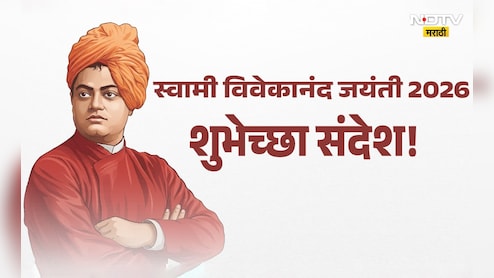 Swami Vivekananda Jayanti 2026: त्याग, ज्ञान, सेवाभावाचे प्रतीक! स्वामी विवेकानंद जयंतीनिमित्त प्रियजनांना पाठवा प्रेरणादायी शुभेच्छा
