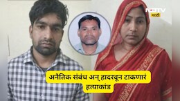 Shocking news : मामीचे भाच्या सोबत प्रेम, पतीचा दोघांनी केला गेम! खून पचला होता पण एक चुक नडली अन्...
