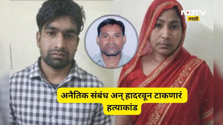 Shocking news : मामीचे भाच्या सोबत प्रेम, पतीचा दोघांनी केला गेम! खून पचला होता पण एक चुक नडली अन्...