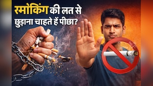 डॉक्टर ने बताया स्मोकिंग छोड़ने का पक्का तरीका!