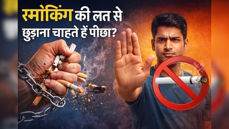 डॉक्टर ने बताया स्मोकिंग छोड़ने का पक्का तरीका!