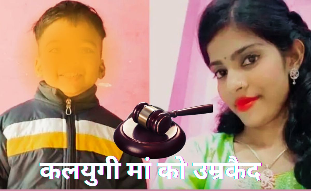प्रेमी की बाहों में देख लिया था, इसलिए कलयुगी मां ने मासूम बेटे को मार डाला, अब कोर्ट ने सुनाई सजा