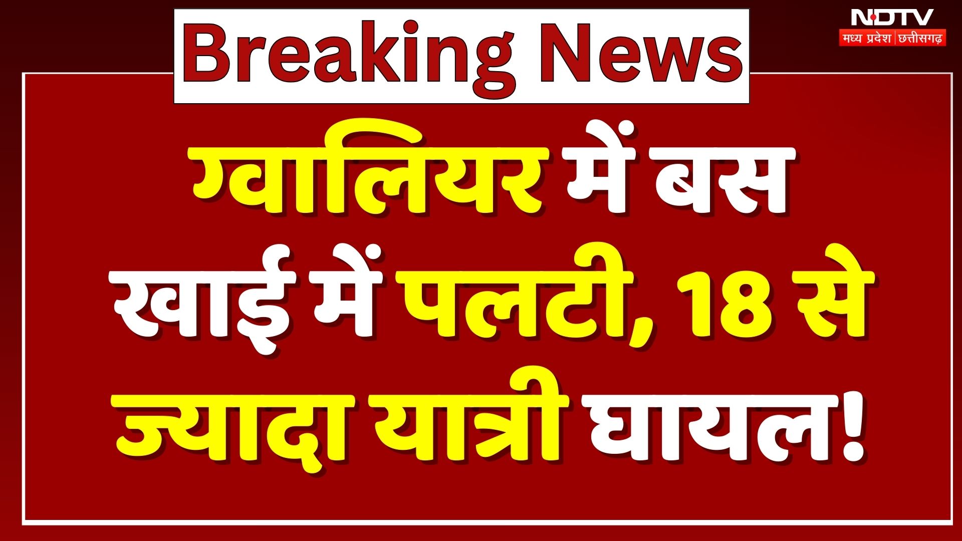 Gwalior Bus Accident: यात्रियों से भरी बस खाई में पलटी, 18 से ज्यादा घायल!| Breaking | MP | Top News