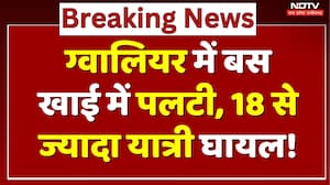 Gwalior Bus Accident: यात्रियों से भरी बस खाई में पलटी, 18 से ज्यादा घायल!| Breaking | MP | Top News