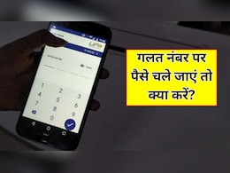 PhonePe या GPay पर गलती से गलत नंबर पर पैसा चला जाए तो क्या करें?
